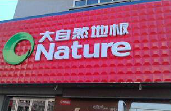 随州门头招牌制作就选最合适的材料。