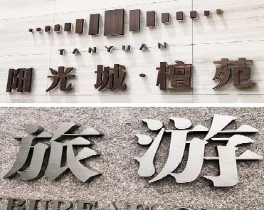 随州日常生活中常见的广告金属字。