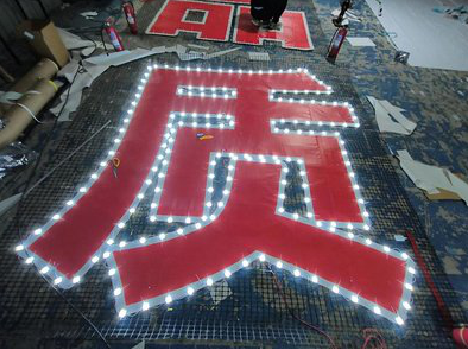 随州挂网发光字的制作流程。