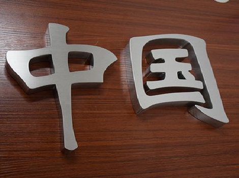 随州拉丝不锈钢字的特点。