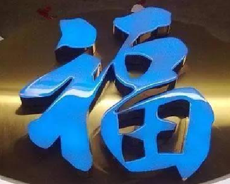 随州树脂字发黄或坏了，自己怎么修？